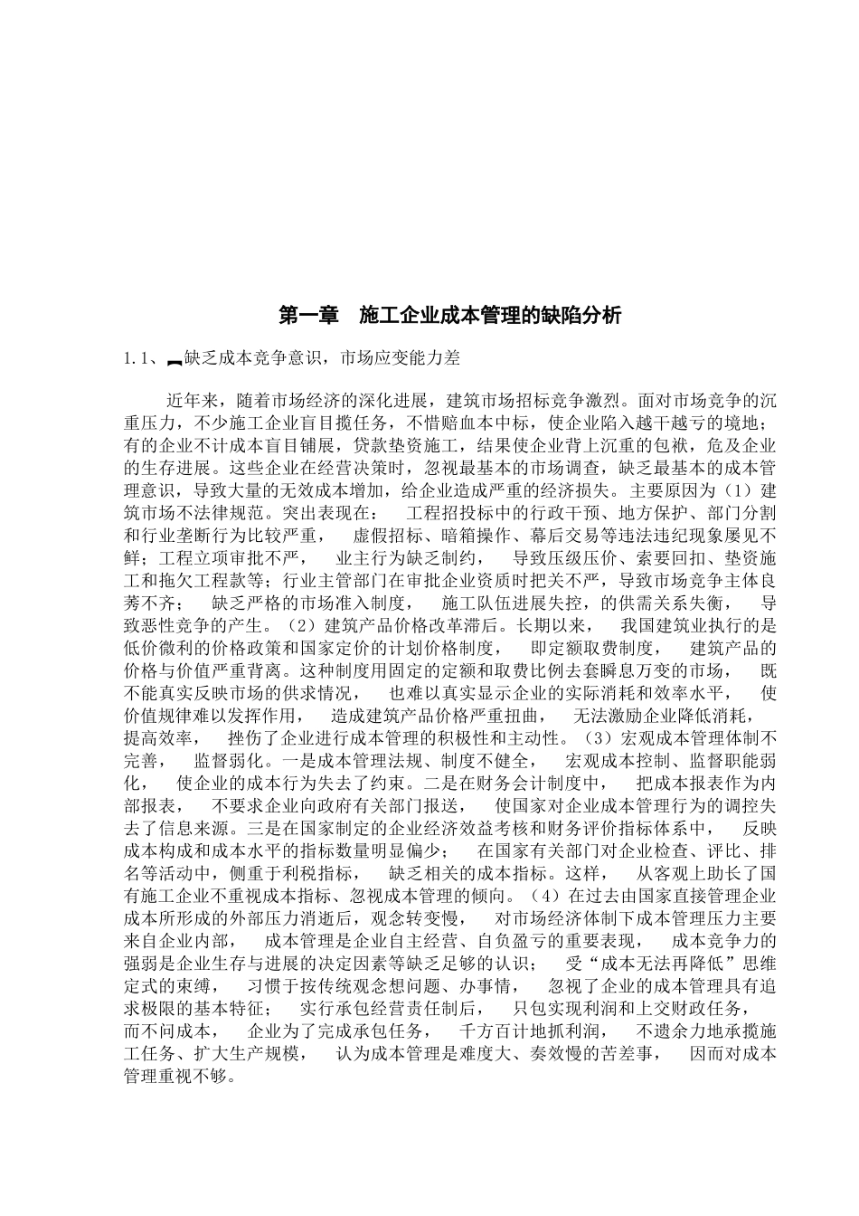 浅谈建筑施工企业成本控制管理_第3页