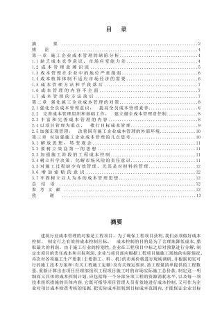浅谈建筑施工企业成本控制管理
