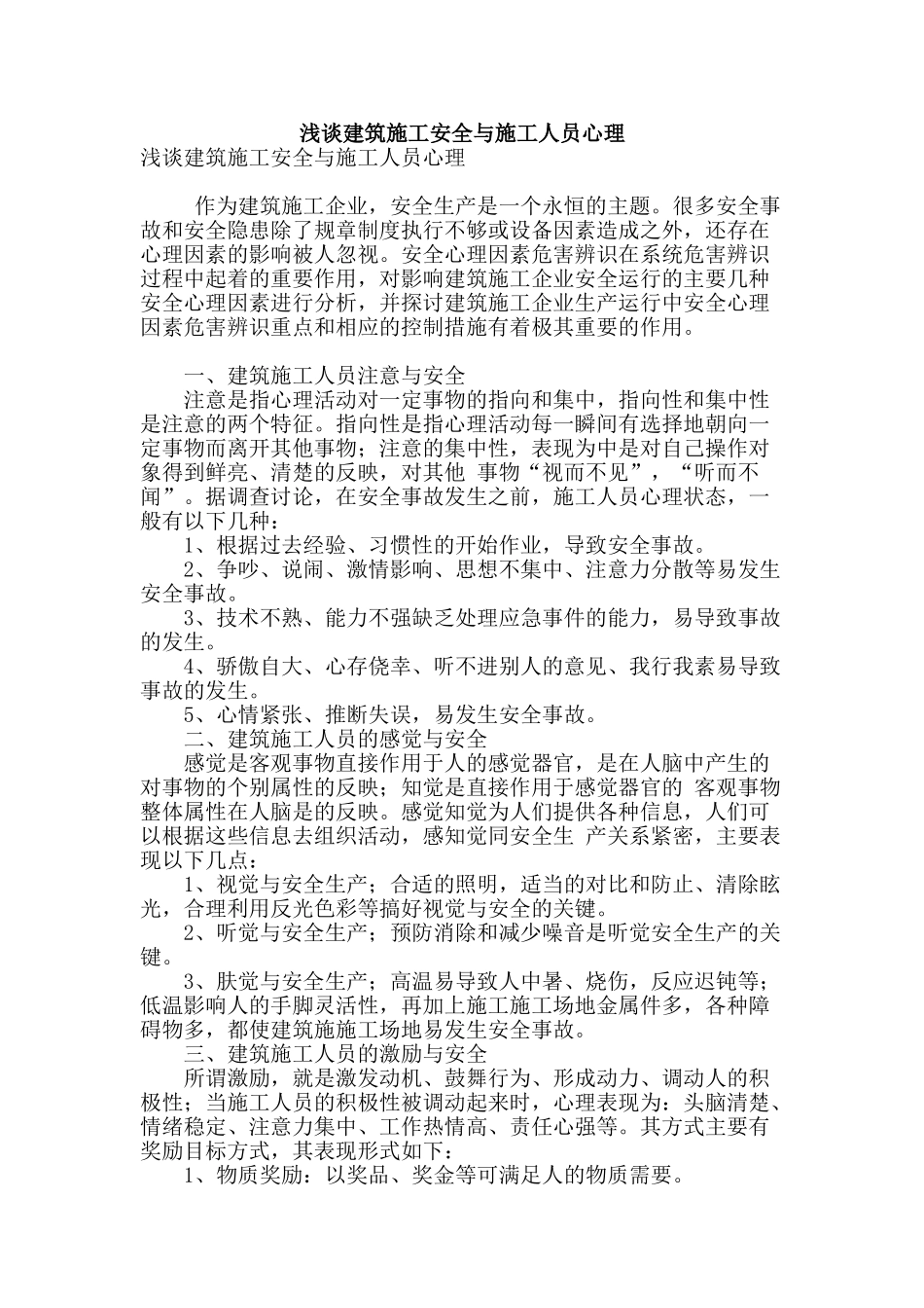 浅谈建筑施工安全与施工人员心理_第1页