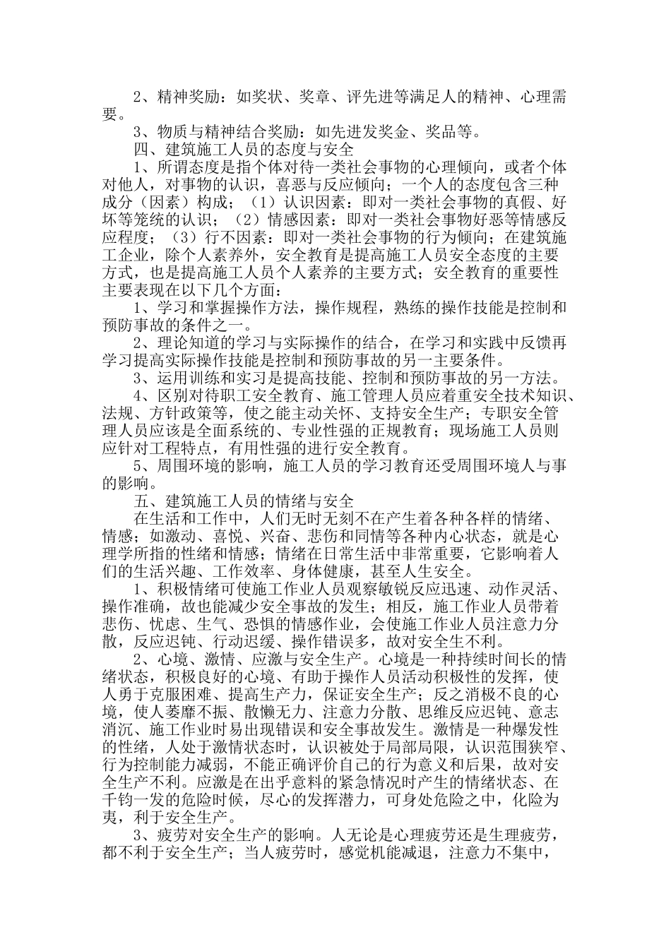 浅谈建筑施工安全与施工人员心理_第2页