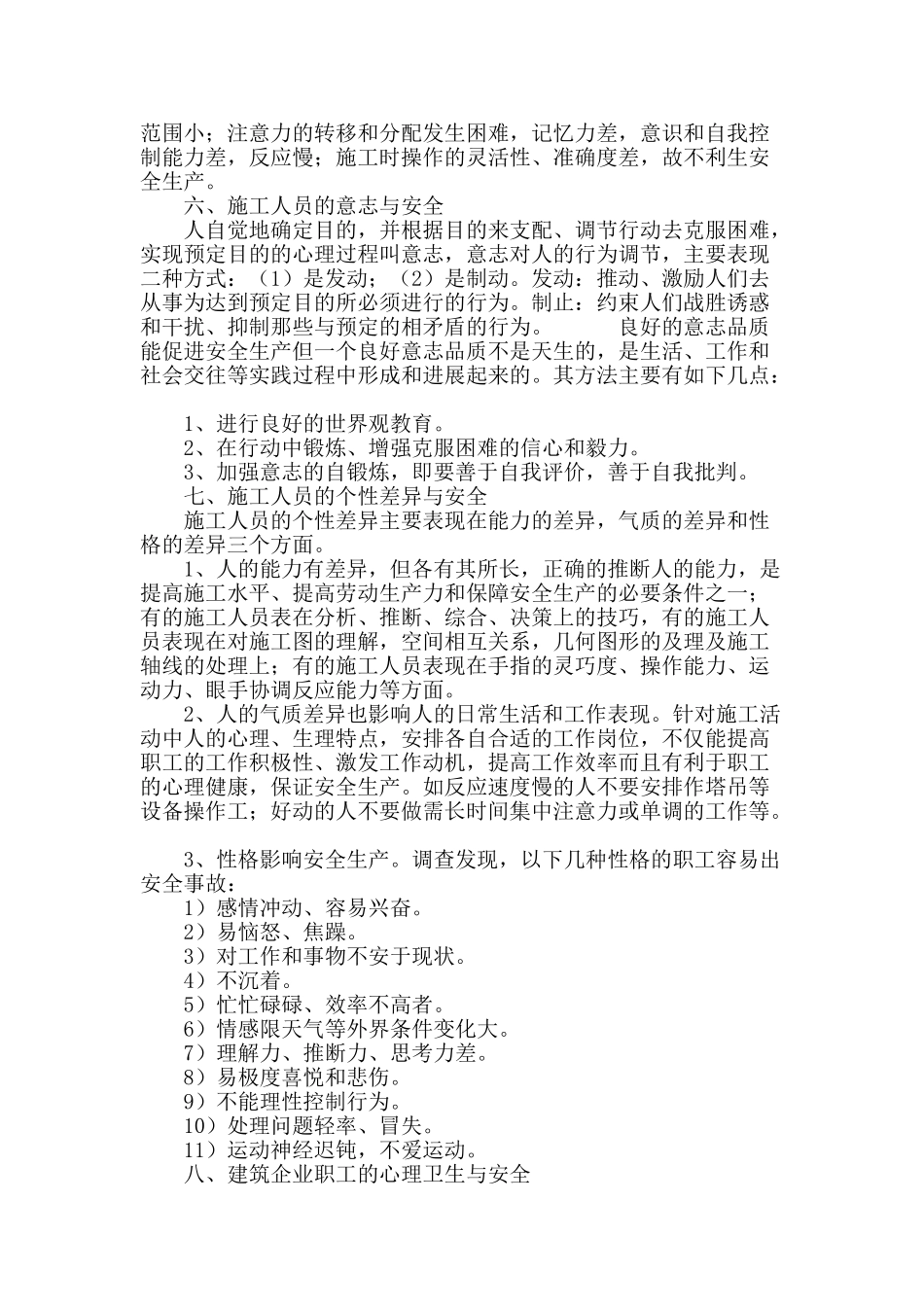 浅谈建筑施工安全与施工人员心理_第3页