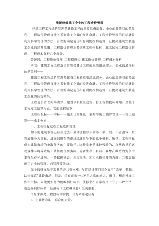 浅谈建筑施工企业的工程造价管理