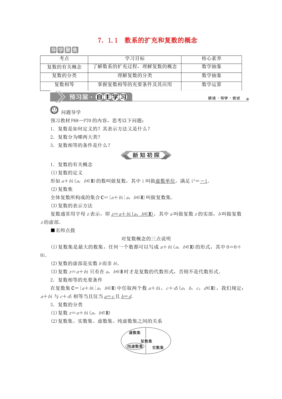 高中数学 第七章 复数 7.1.1 数系的扩充和复数的概念学案 新人教A版必修第二册-新人教A版高一第二册数学学案_第1页