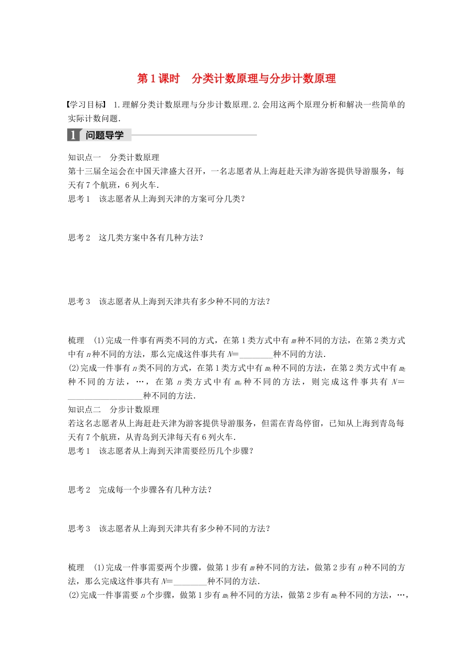 高中数学 第一章 计数原理 1.1 第1课时 分类计数原理与分步计数原理学案 苏教版选修2-3-苏教版高二选修2-3数学学案_第1页