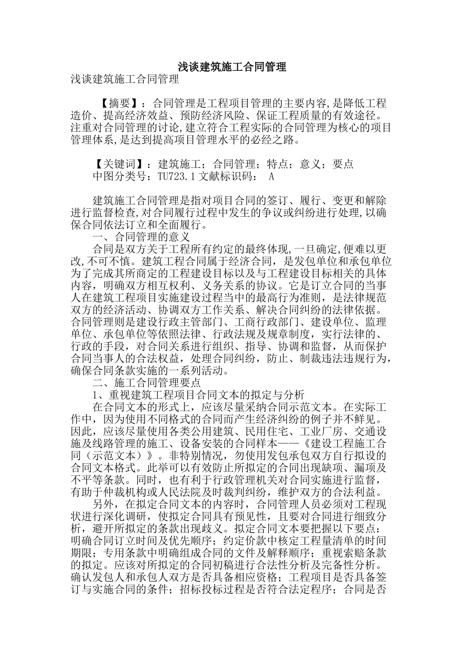 浅谈建筑施工合同管理_第1页