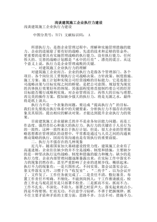 浅谈建筑施工企业执行力建设