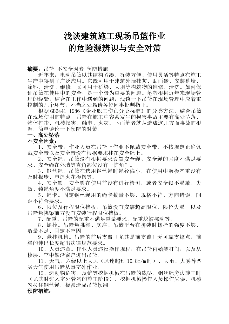 浅谈建筑施工现场吊篮作业的危险源辨识与安全对策_第1页