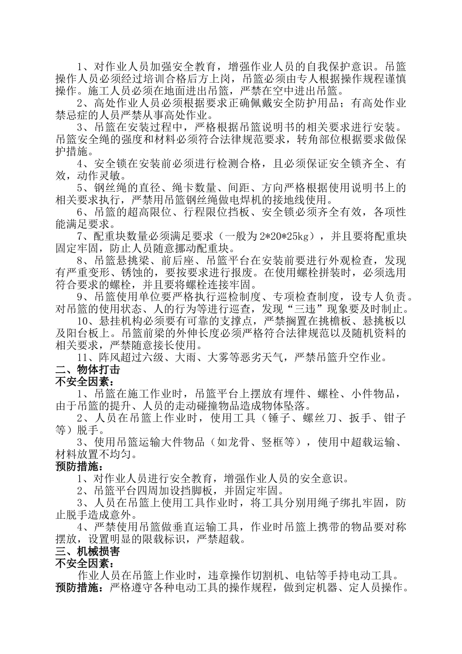 浅谈建筑施工现场吊篮作业的危险源辨识与安全对策_第2页