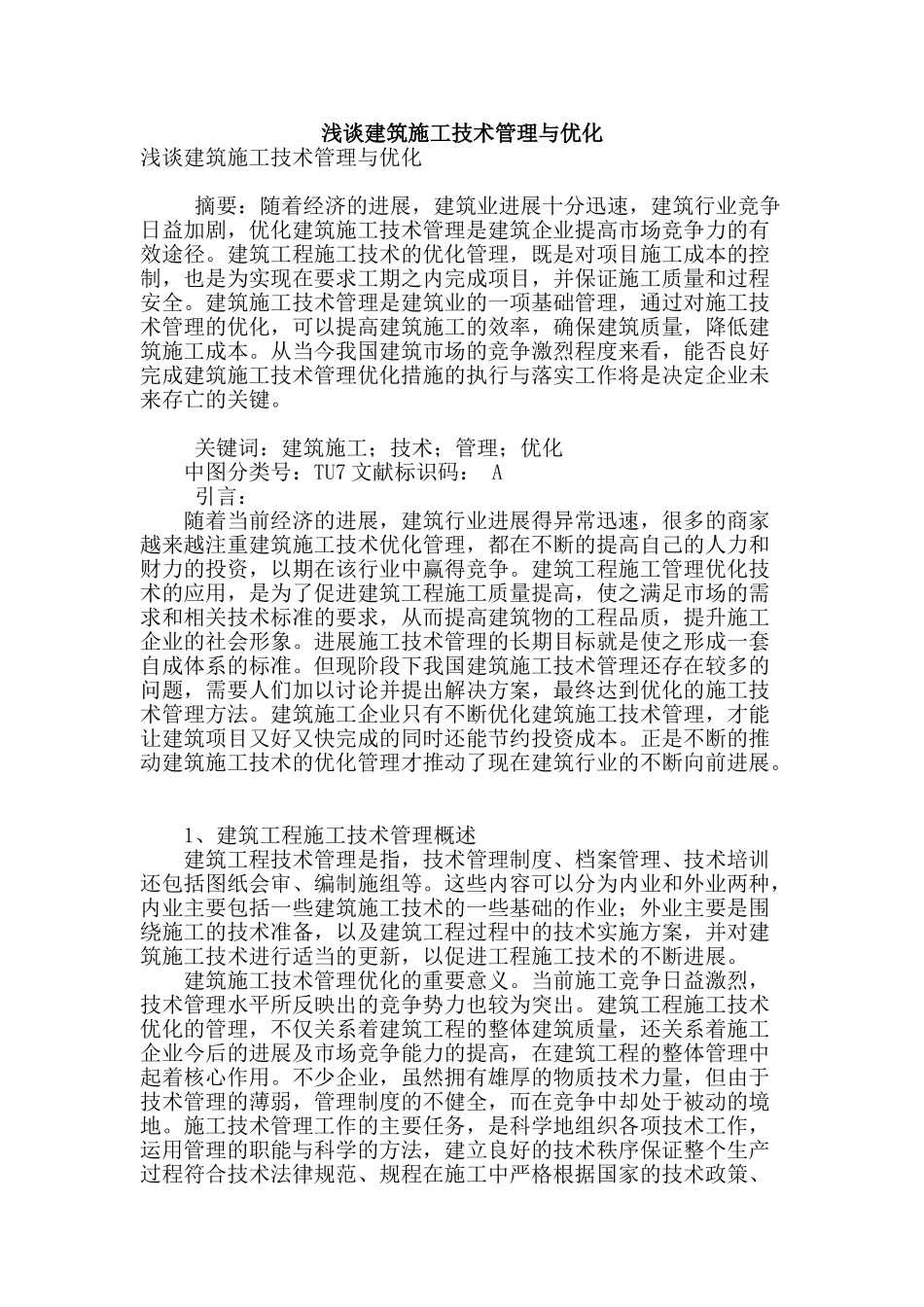 浅谈建筑施工技术管理与优化_第1页