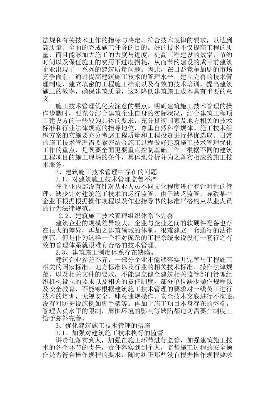 浅谈建筑施工技术管理与优化_第2页