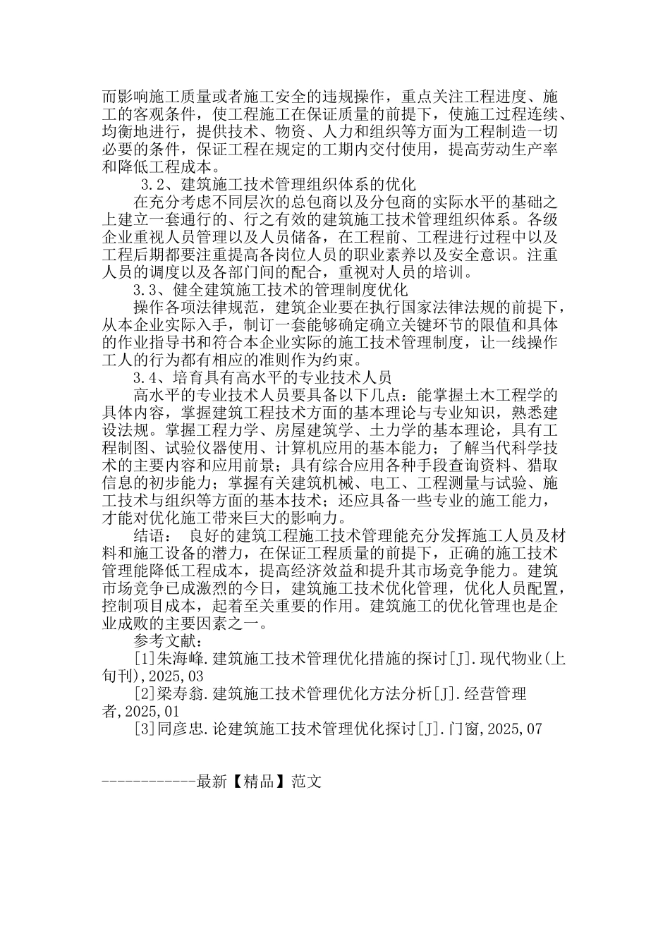 浅谈建筑施工技术管理与优化_第3页