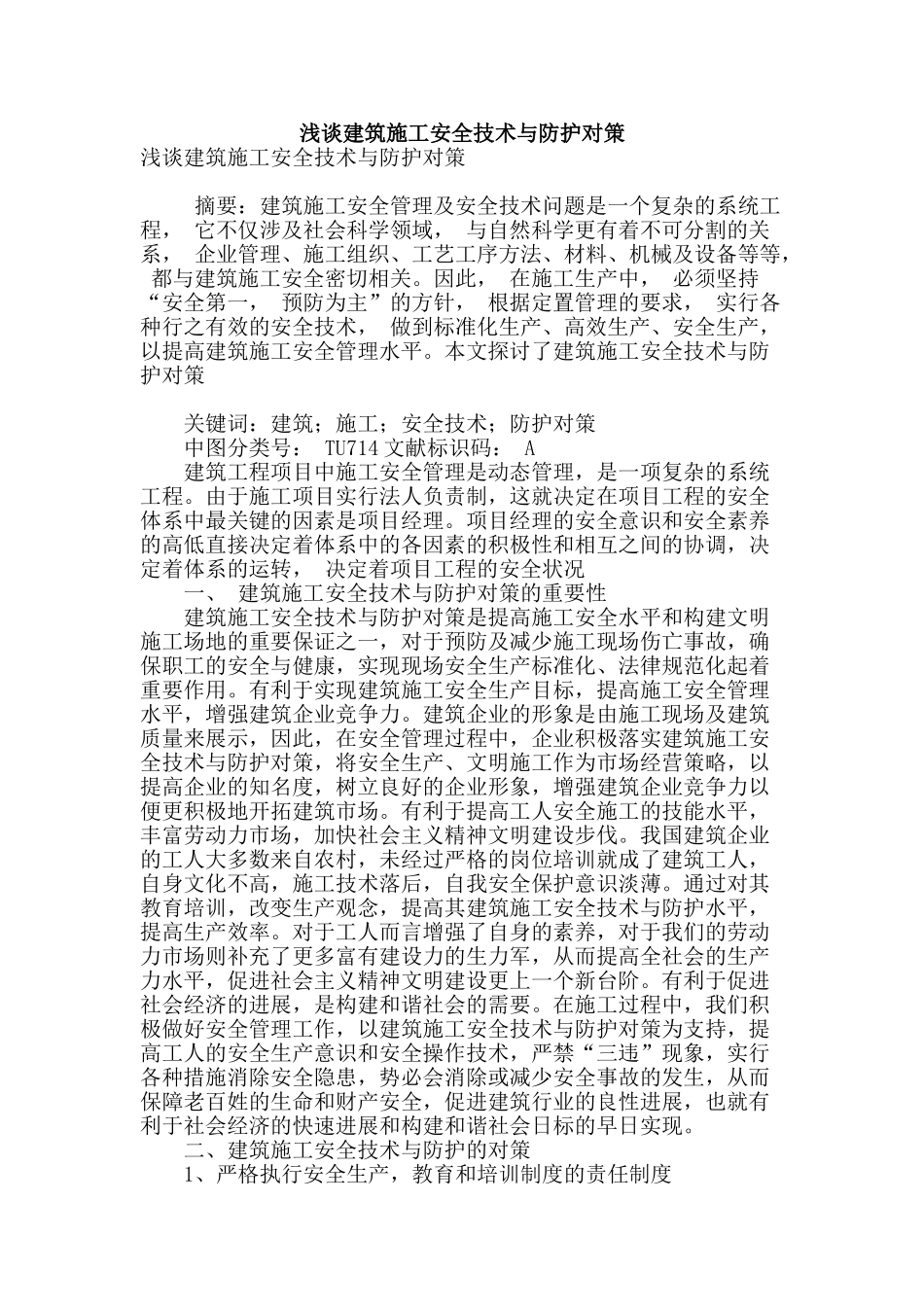 浅谈建筑施工安全技术与防护对策_第1页