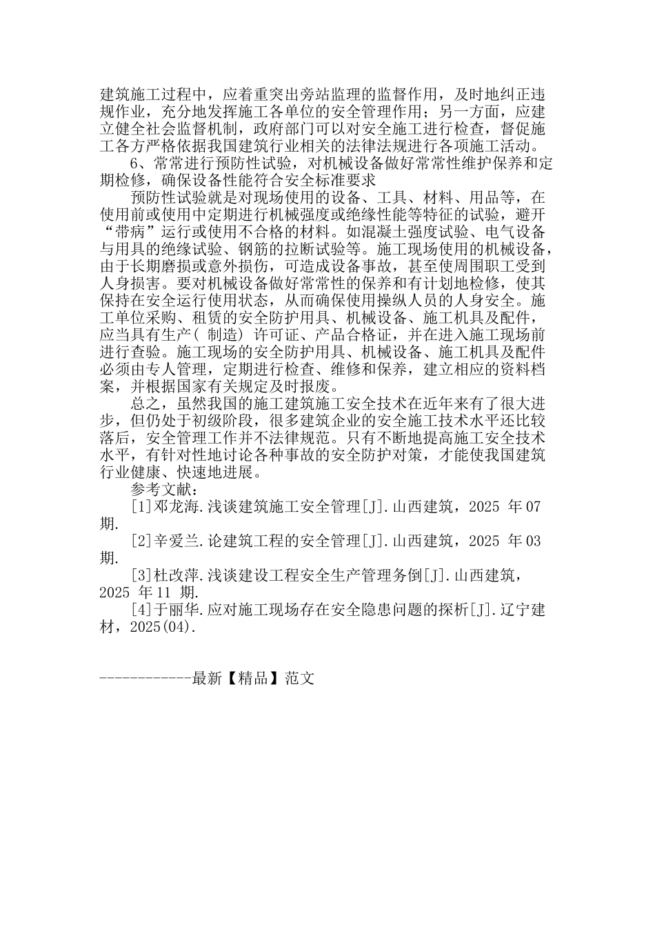 浅谈建筑施工安全技术与防护对策_第3页