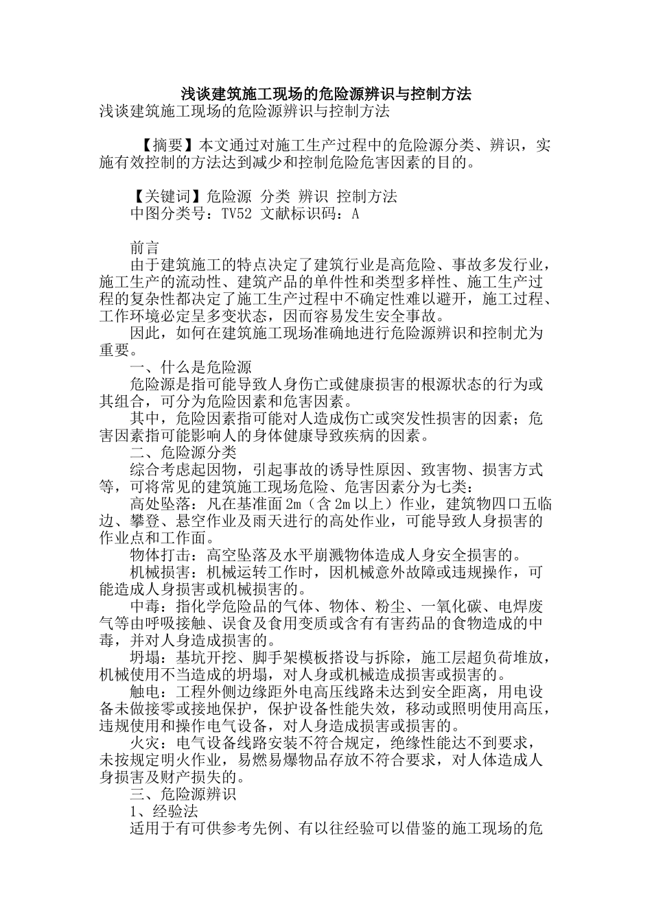 浅谈建筑施工现场的危险源辨识与控制方法_第1页