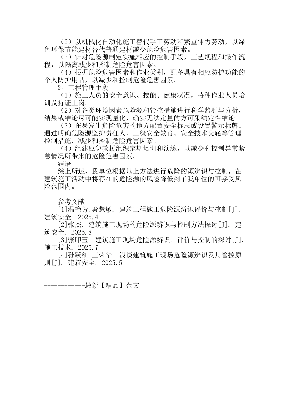 浅谈建筑施工现场的危险源辨识与控制方法_第3页