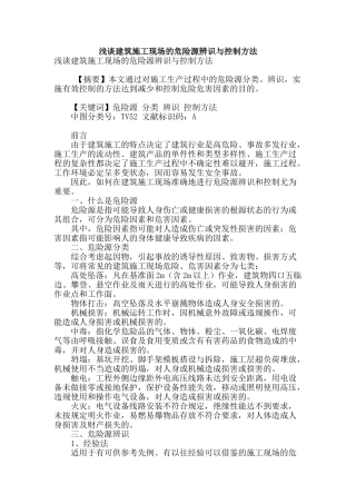 浅谈建筑施工现场的危险源辨识与控制方法
