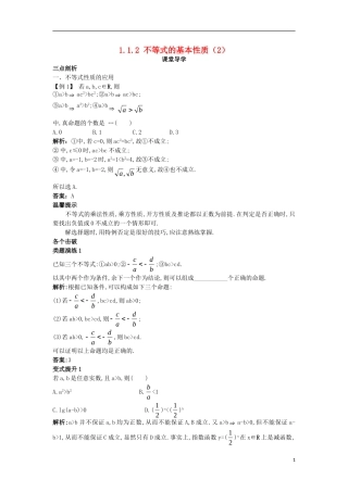 高中数学 第一讲 不等式和绝对值不等式 1.1 不等式 1.1.2 不等式的基本性质（2）课堂导学案 新人教A版选修4-5-新人教A版高二选修4-5数学学案