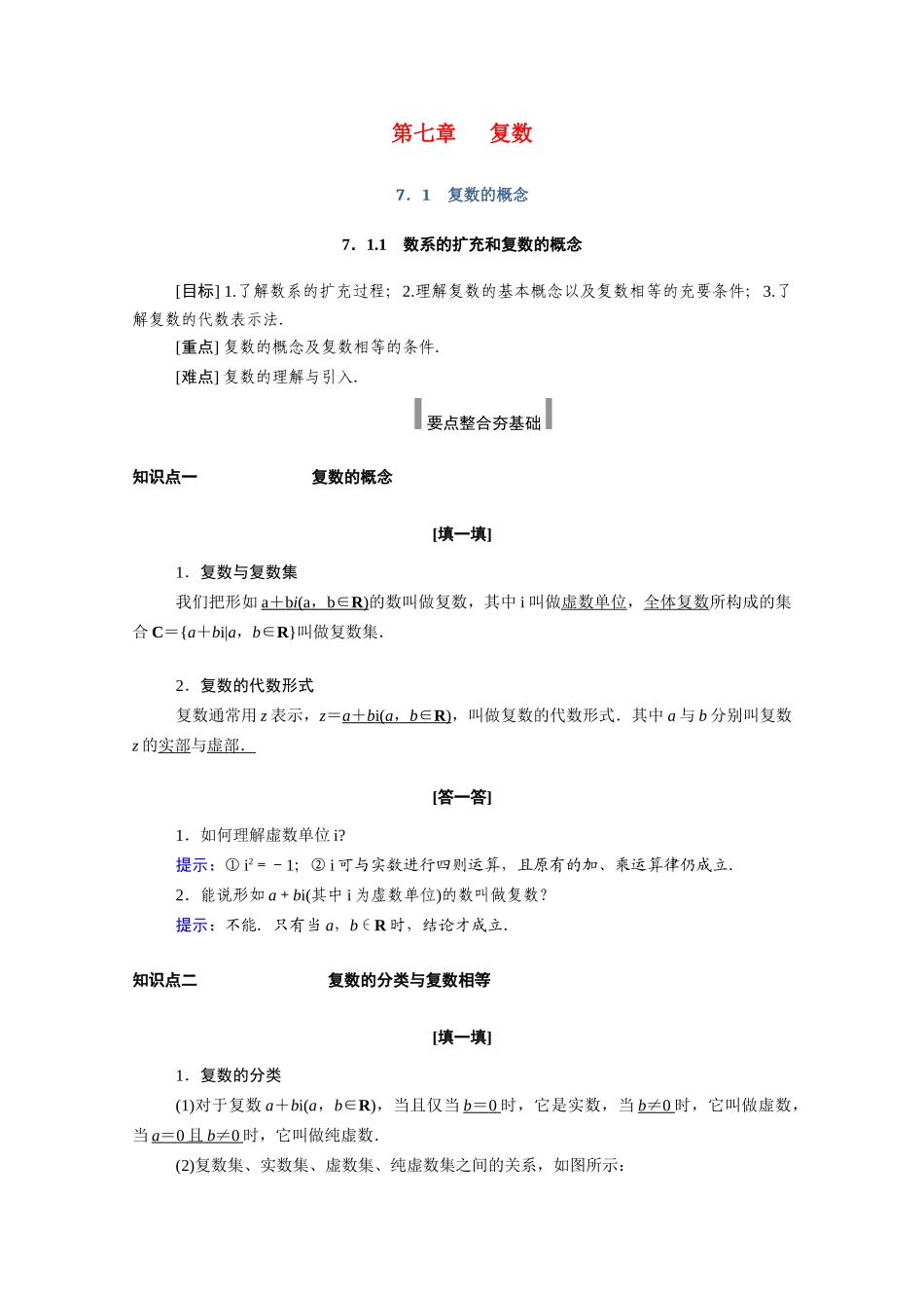 高中数学 第七章 复数 7.1.1 数系的扩充和复数的概念学案（含解析）新人教A版必修第二册-新人教A版高一必修第二册数学学案_第1页