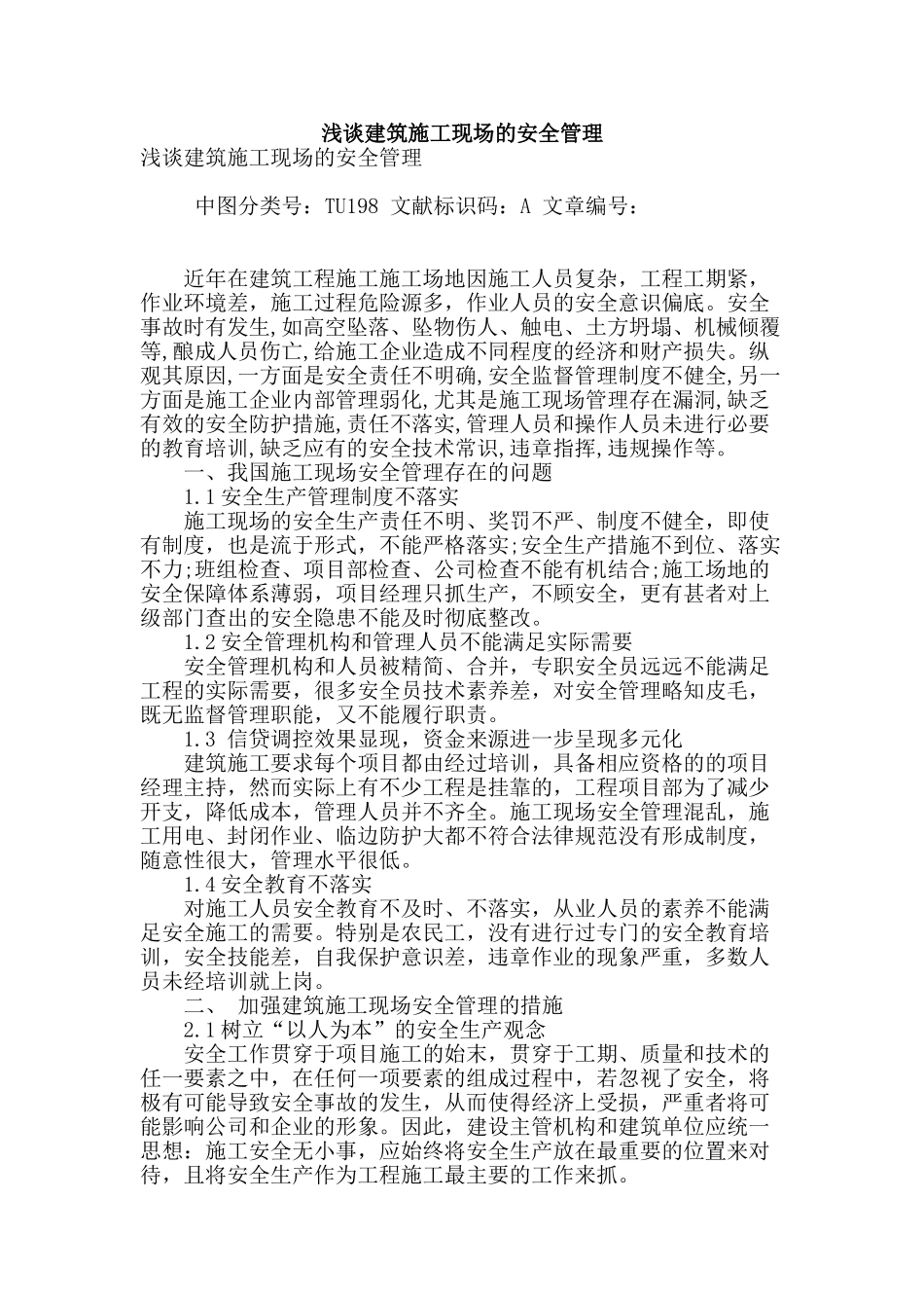 浅谈建筑施工现场的安全管理_第1页