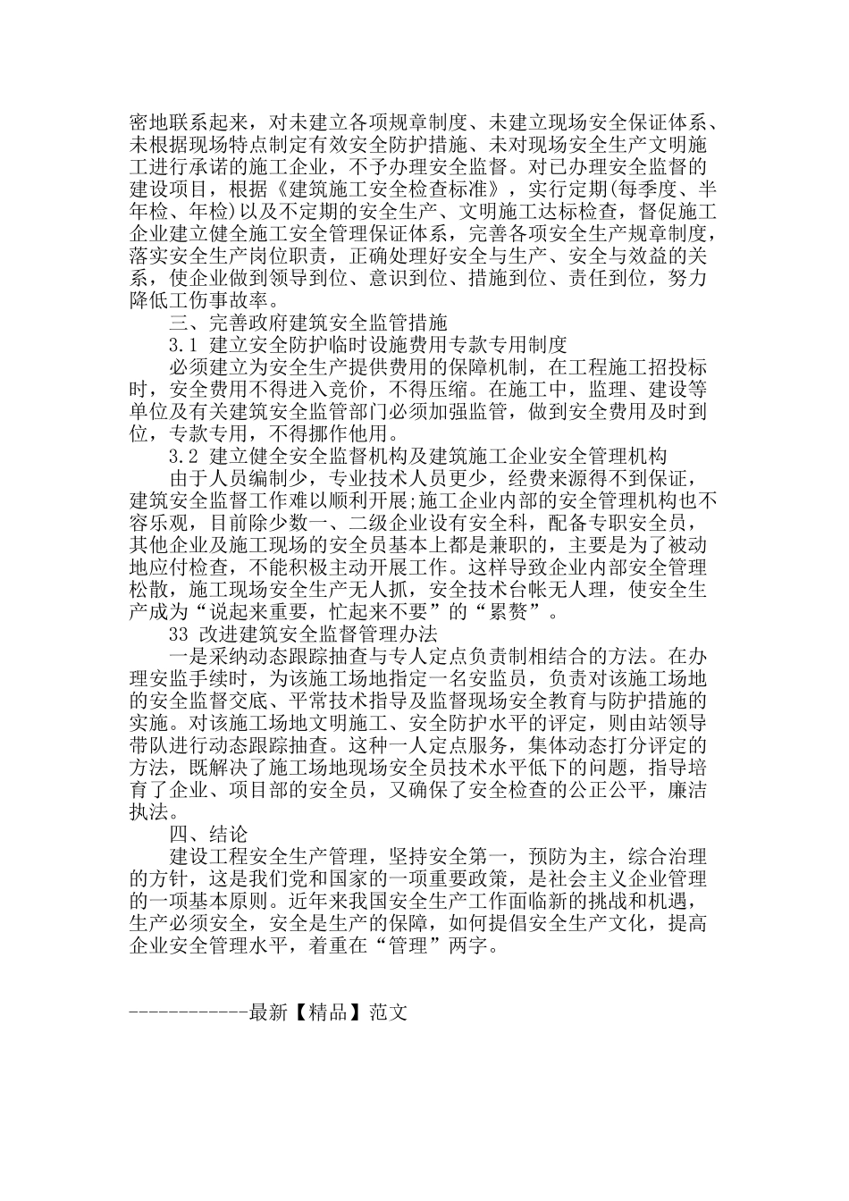 浅谈建筑施工现场的安全管理_第3页