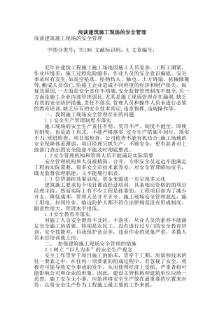 浅谈建筑施工现场的安全管理