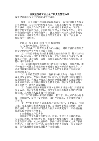 浅谈建筑施工安全生产职责及管理办法