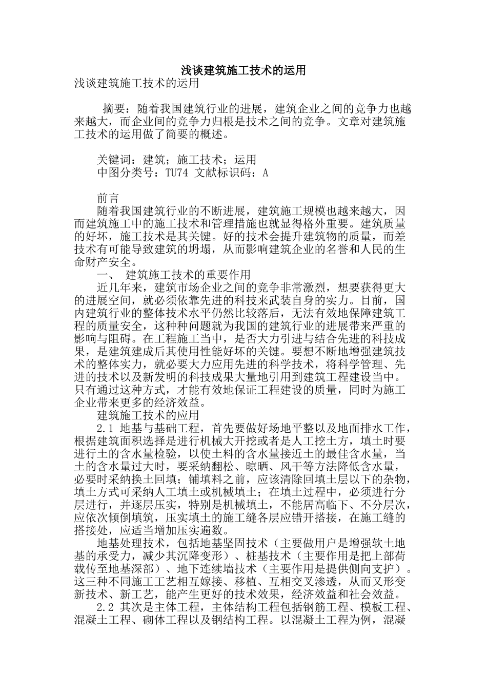 浅谈建筑施工技术的运用_第1页