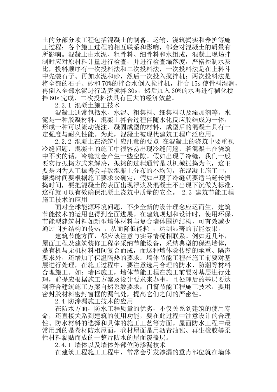 浅谈建筑施工技术的运用_第2页