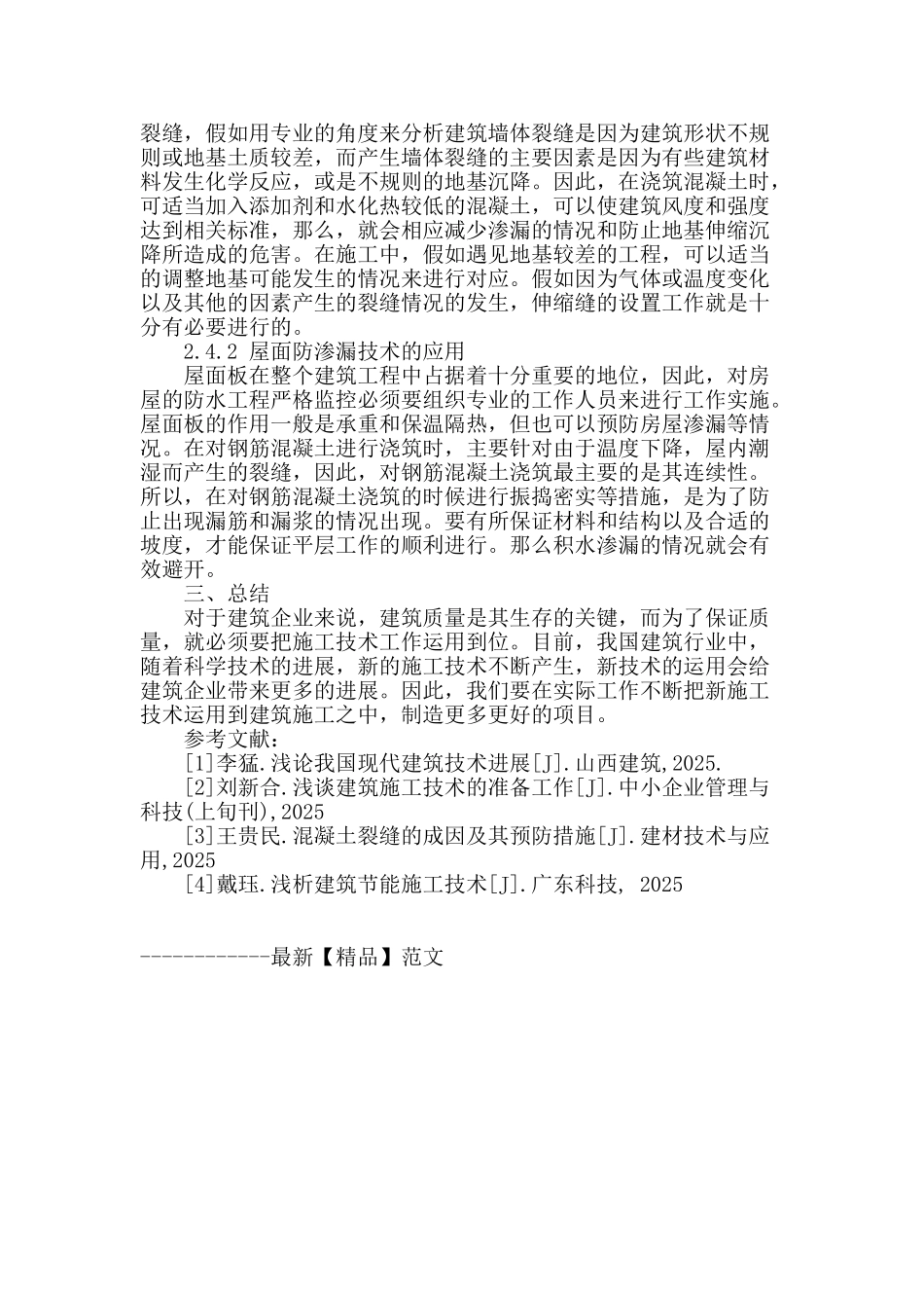 浅谈建筑施工技术的运用_第3页