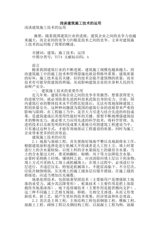 浅谈建筑施工技术的运用