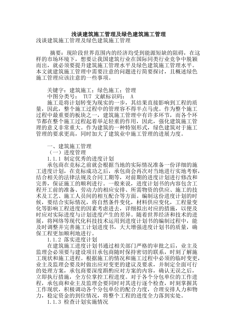 浅谈建筑施工管理及绿色建筑施工管理_第1页