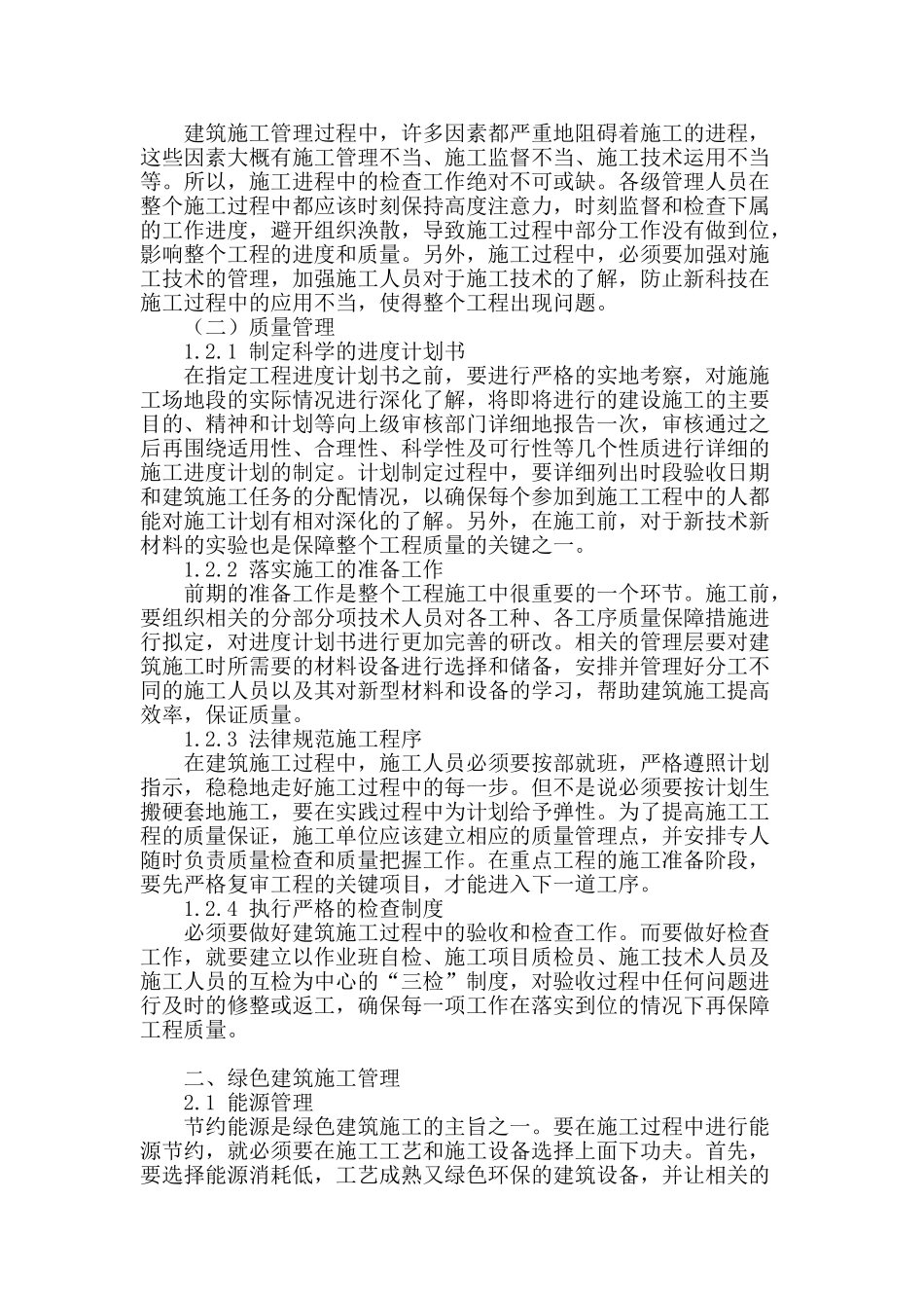 浅谈建筑施工管理及绿色建筑施工管理_第2页