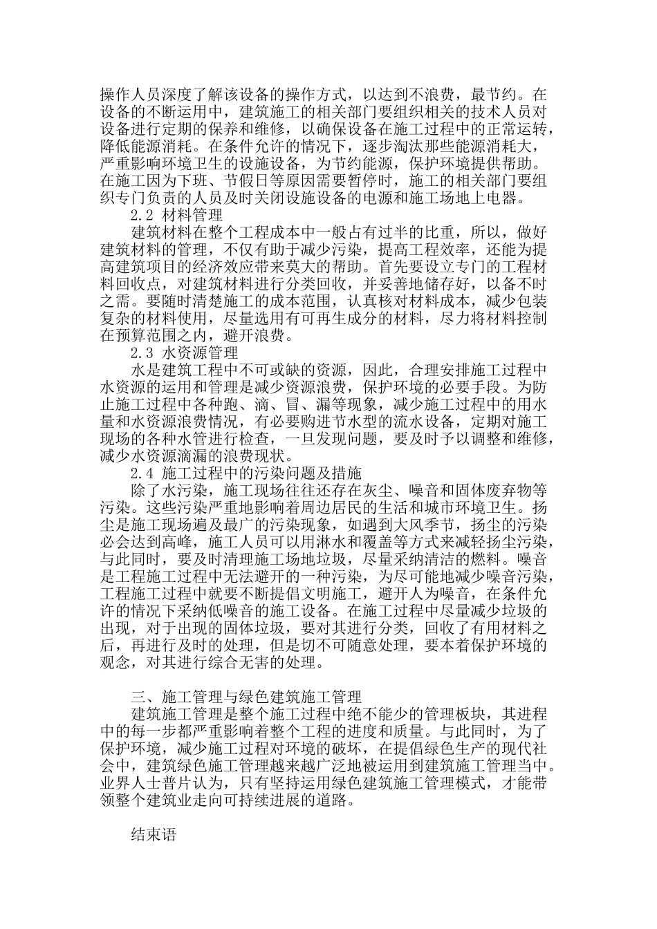 浅谈建筑施工管理及绿色建筑施工管理_第3页