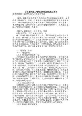 浅谈建筑施工管理及绿色建筑施工管理