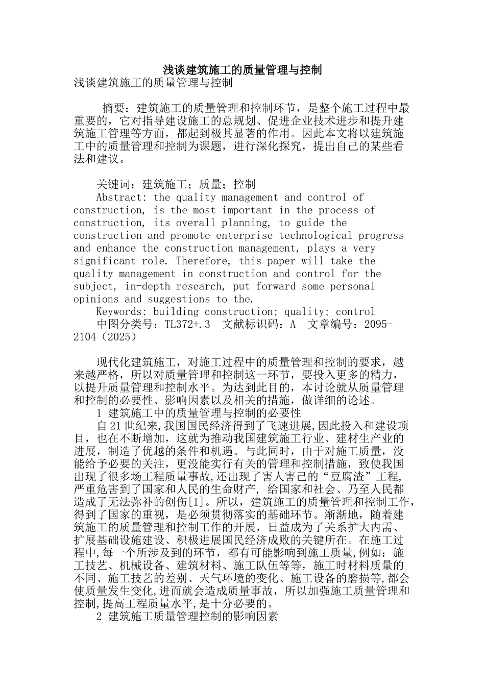 浅谈建筑施工的质量管理与控制_第1页