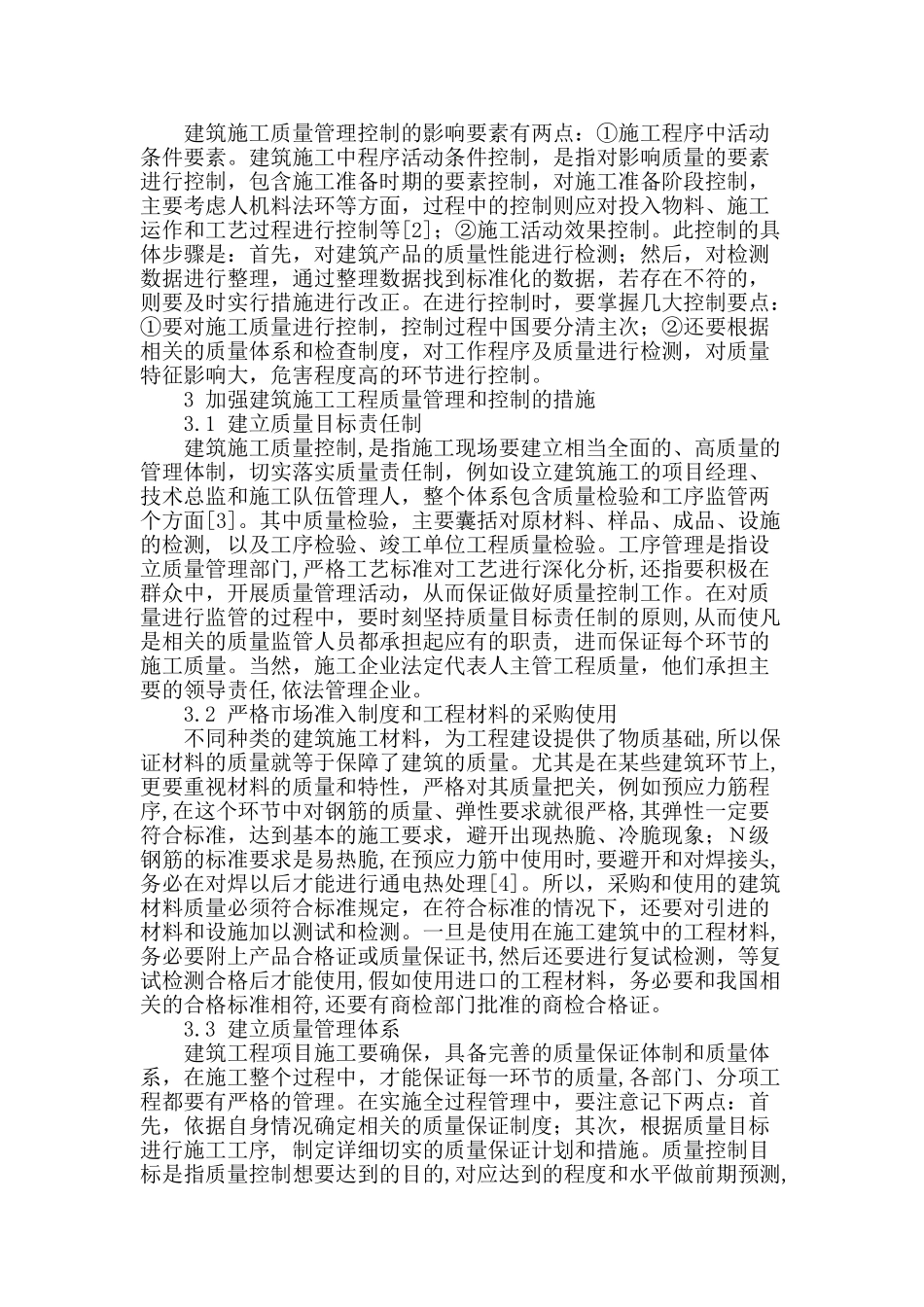 浅谈建筑施工的质量管理与控制_第2页