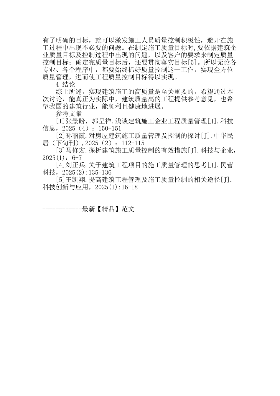 浅谈建筑施工的质量管理与控制_第3页