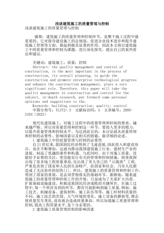 浅谈建筑施工的质量管理与控制