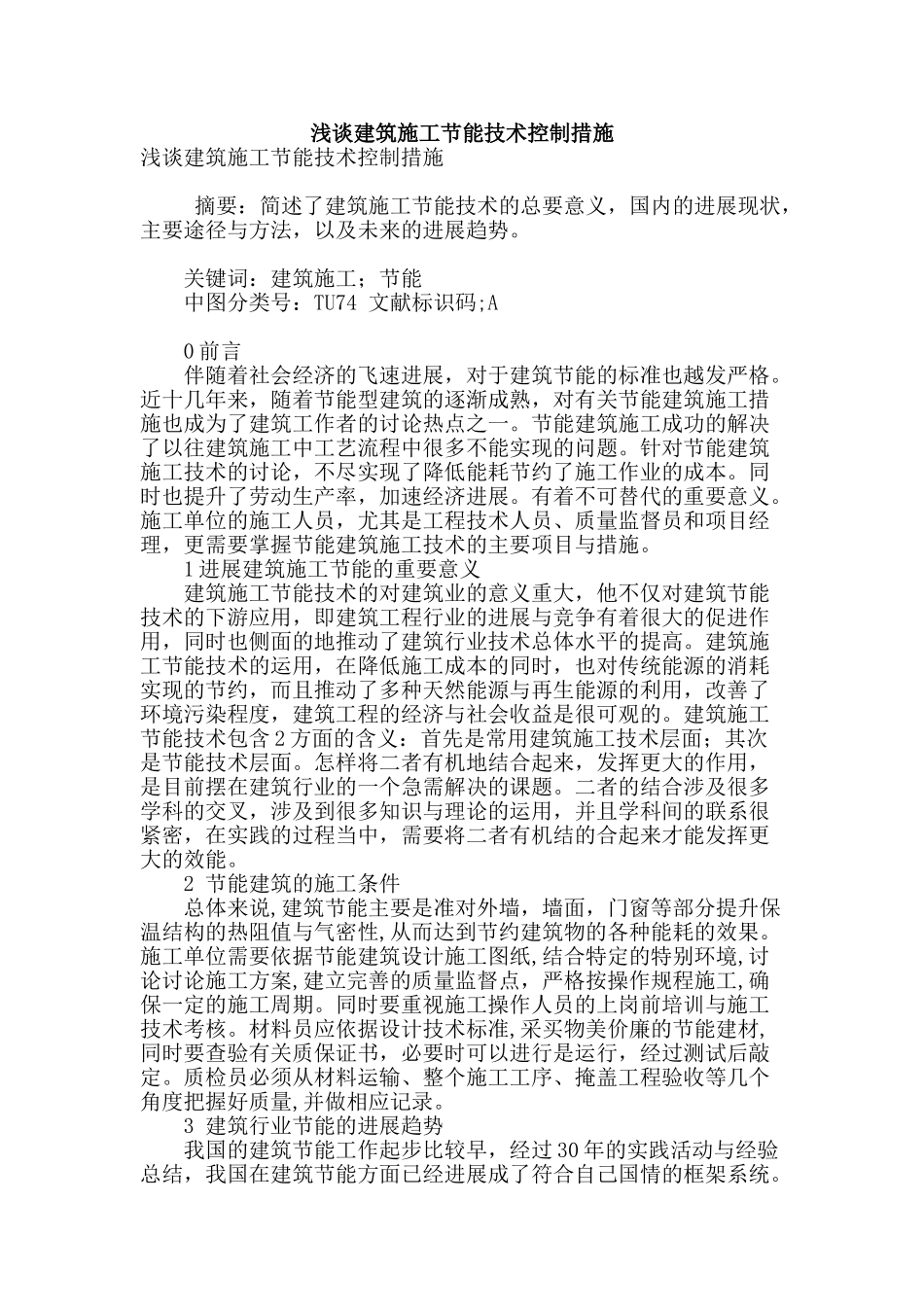 浅谈建筑施工节能技术控制措施_第1页