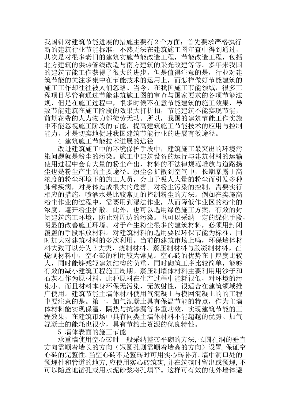 浅谈建筑施工节能技术控制措施_第2页