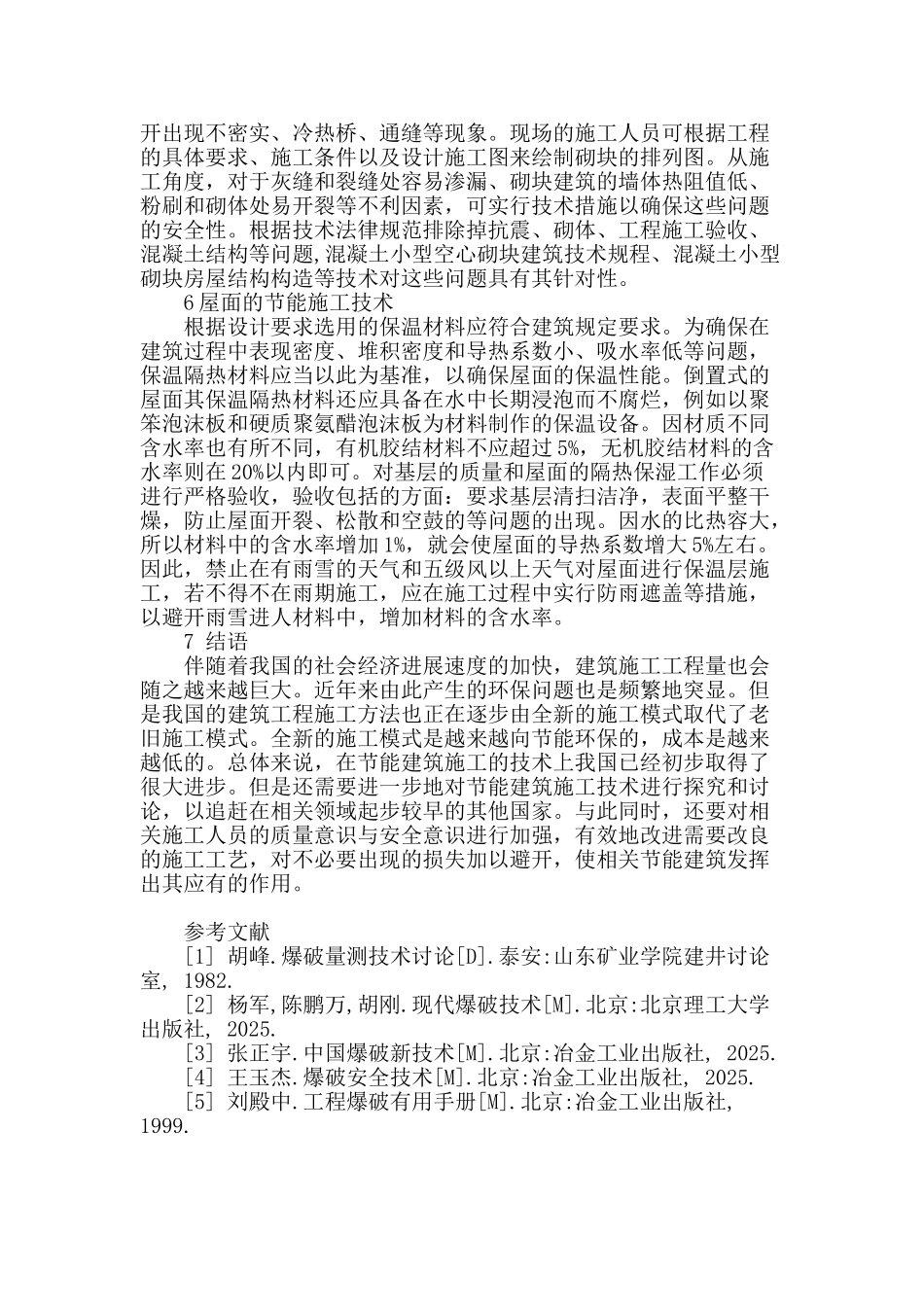浅谈建筑施工节能技术控制措施_第3页