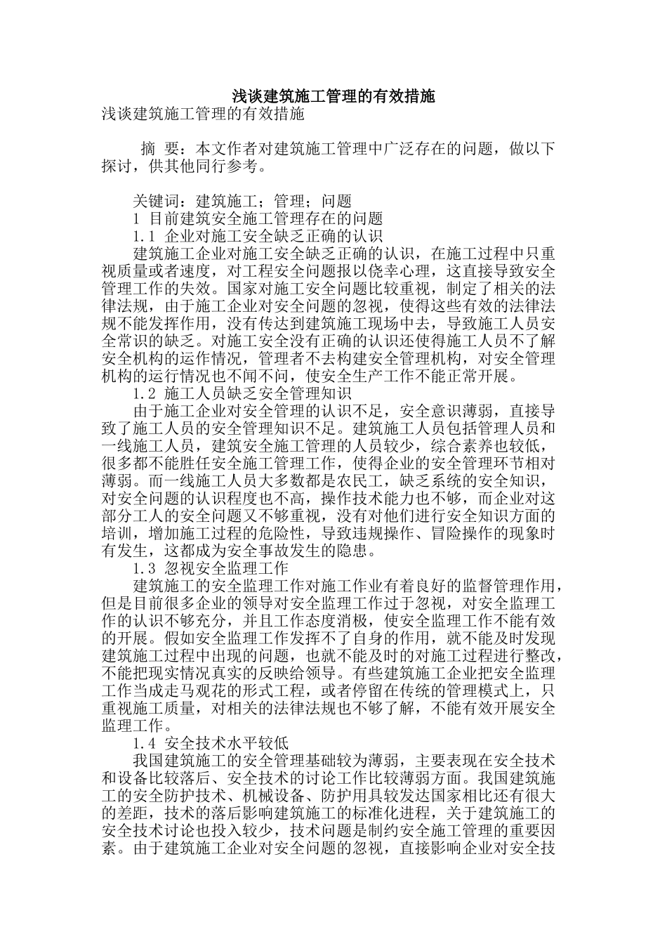 浅谈建筑施工管理的有效措施_第1页