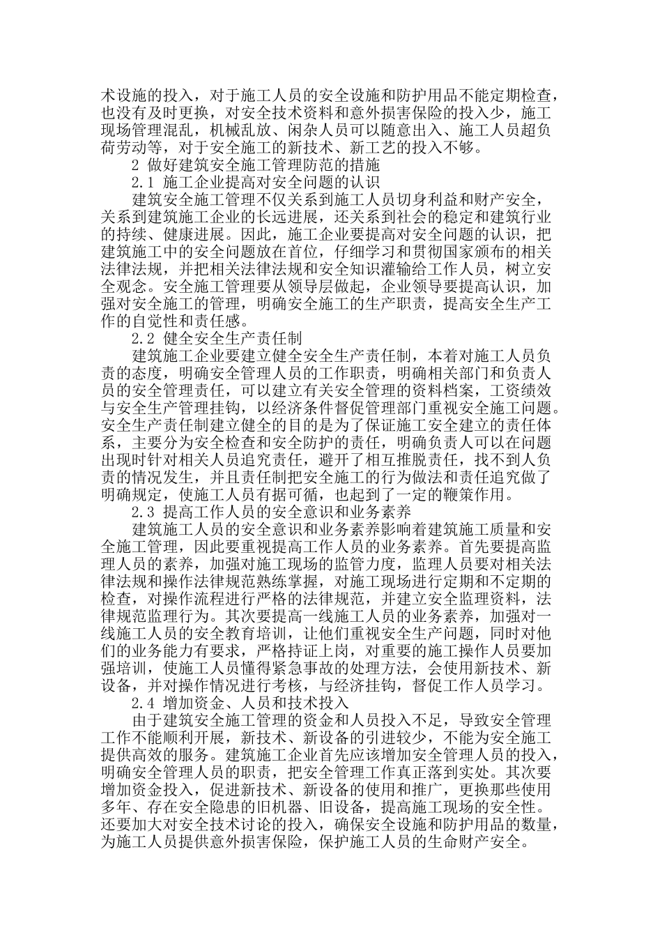 浅谈建筑施工管理的有效措施_第2页