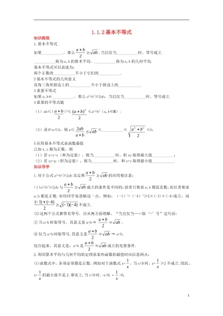 高中数学 第一讲 不等式和绝对值不等式 1.1 不等式 1.1.2 基本不等式知识导航学案 新人教A版选修4-5-新人教A版高二选修4-5数学学案