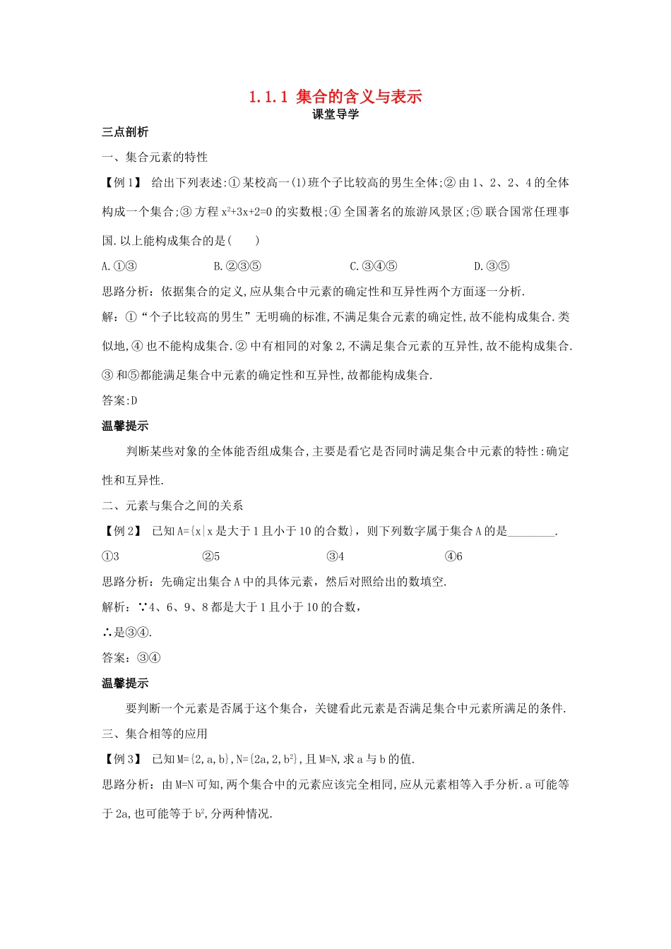 高中数学 第一章 集合 1.1 集合的含义及其表示 1.1.1 集合的含义与表示课堂导学案 苏教版必修1-苏教版高一必修1数学学案_第1页
