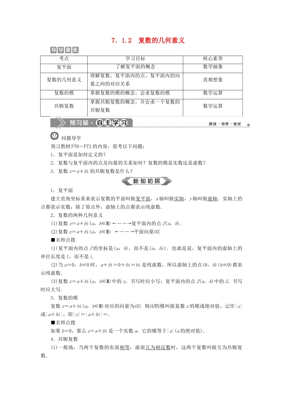高中数学 第七章 复数 7.1.2 复数的几何意义 复数的几何意义学案 新人教A版必修第二册-新人教A版高一第二册数学学案_第1页
