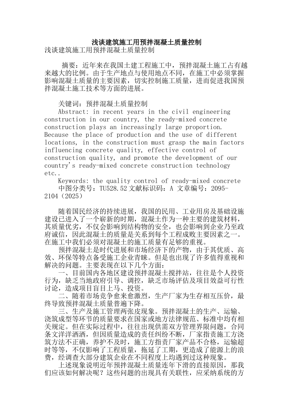 浅谈建筑施工用预拌混凝土质量控制_第1页