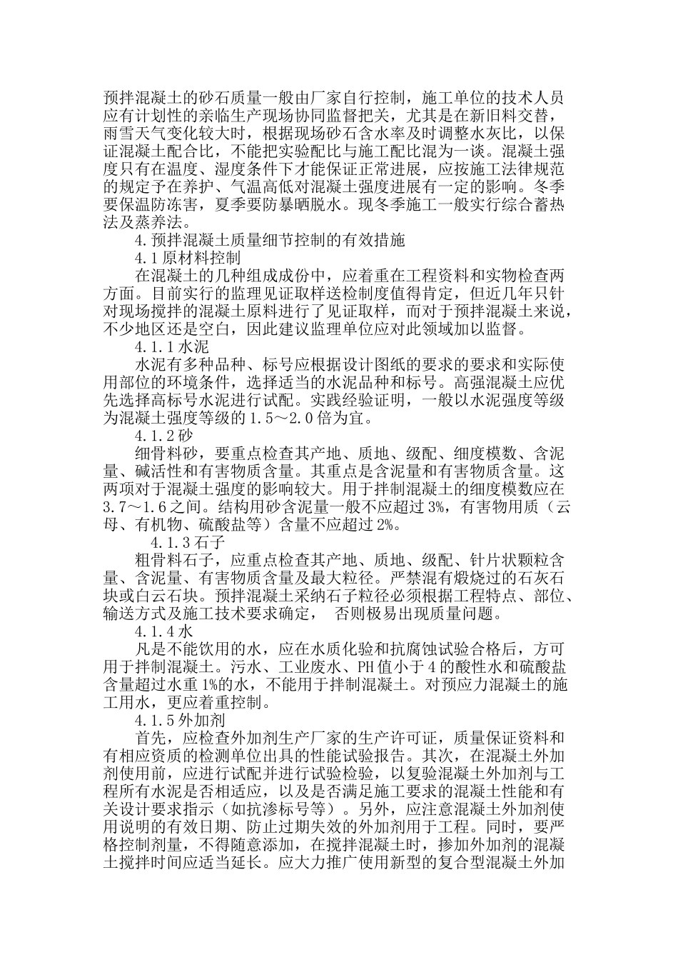 浅谈建筑施工用预拌混凝土质量控制_第3页