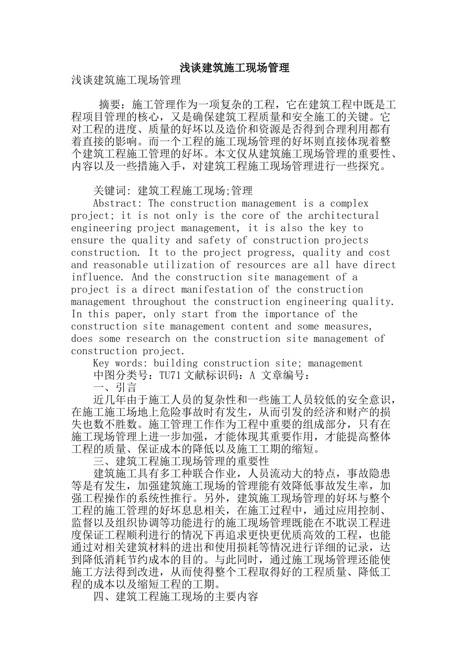 浅谈建筑施工现场管理_第1页