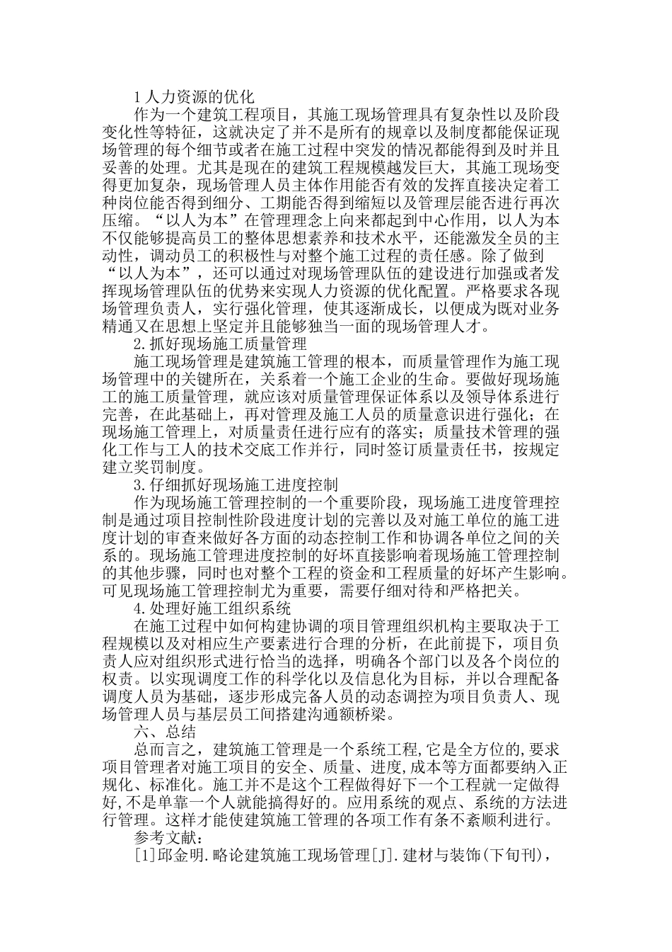 浅谈建筑施工现场管理_第3页